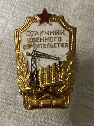 Отличник военного строительства СССР