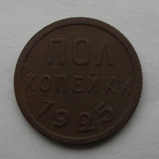 Пол копейки 1925