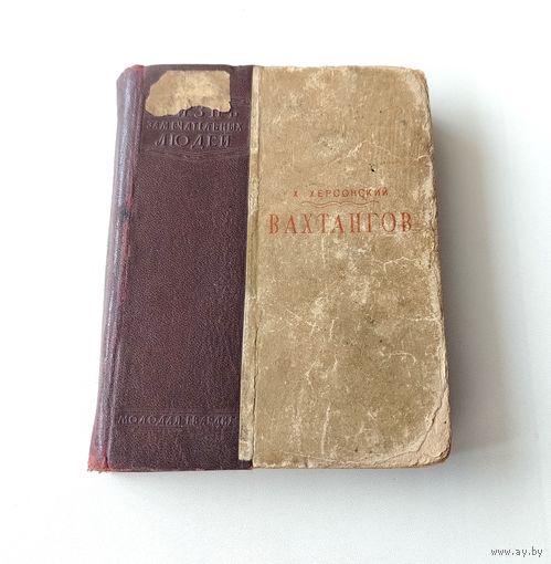 ЖЗЛ. Вахтангов. 1940 года.