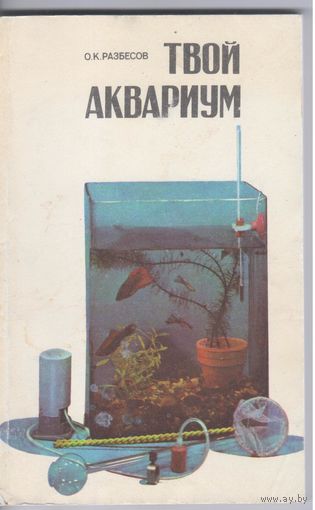 Разбесов О. Твой аквариум.