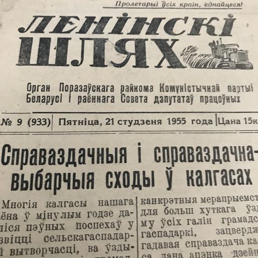 Ленински шлях.1955г.
