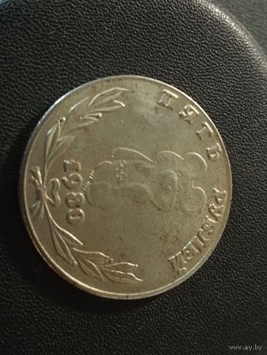 5 рублей 1980 г. ( Копия)