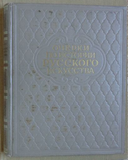Очерки по истории русского искусства под ред. Члена-корреспондента Академии художеств СССР профессора Н.Г. Машковцева. 1954г.