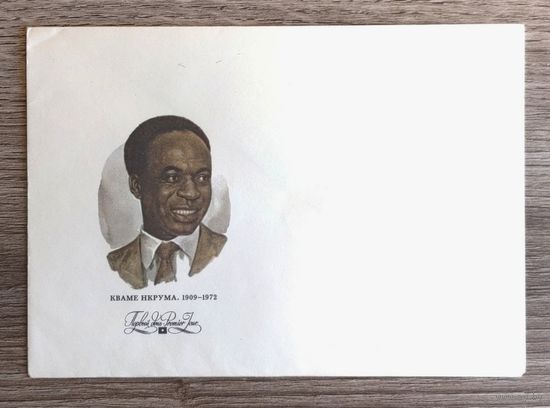 СССР.Конверт "Первый день" (N 1078).1989."Кваме Нкрума, африканский деятель"