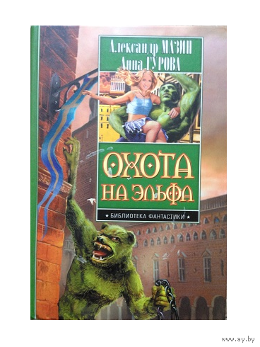 А.Мазин, А.Гурова "Охота на эльфа"
