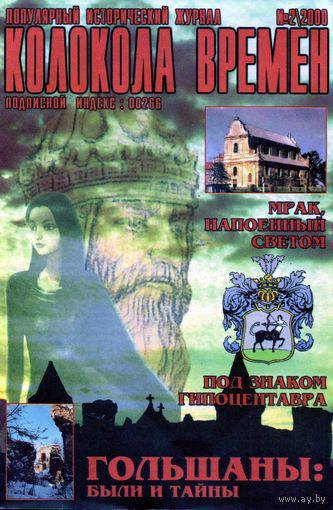 Журнал Колокола времен 2000