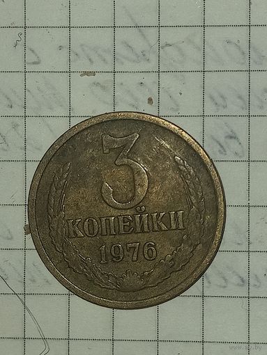 3 копейки 1976