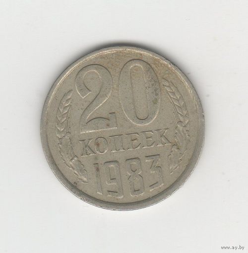 20 копеек СССР 1983 Лот 8303