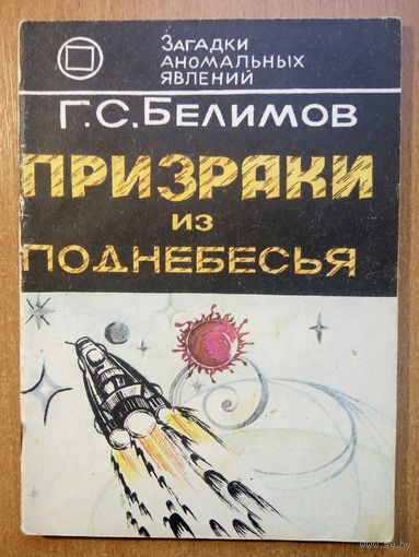 Призраки из поднебесья