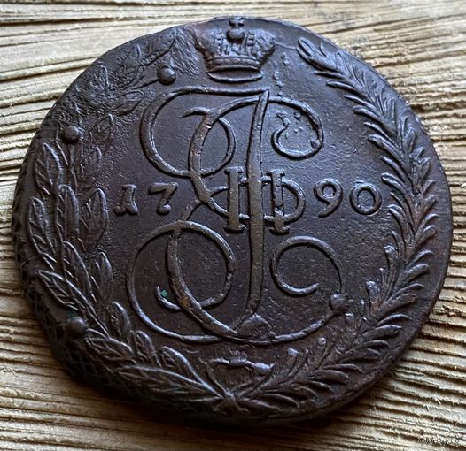 5 копеек 1790