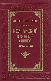 Кавелин. Историческое описание Козельской Введенской Оптиной Пустыни