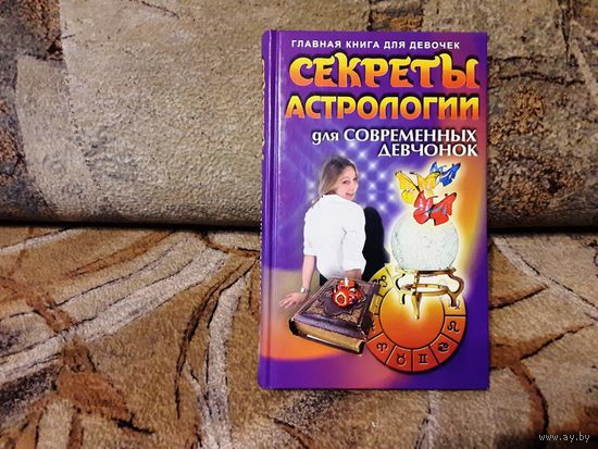 Секреты астрологии для современных девчонок