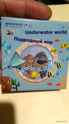 Игра. Подводный мир. Аэрофлот.