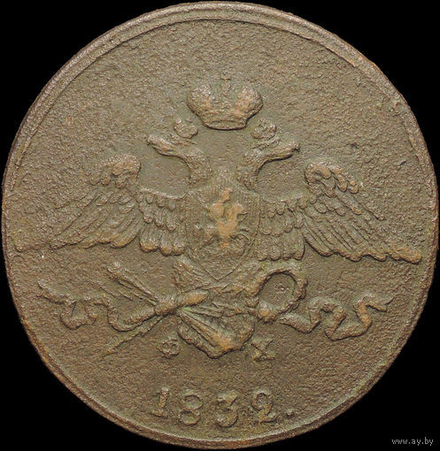 5 копеек 1832 ЕМ ФХ, Рельеф! С 1 Рубля!