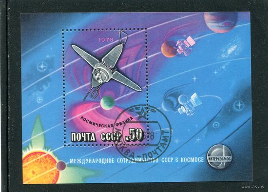 СССР 1978.. Космическая физика. Блок