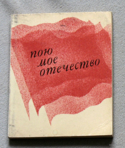 Из истории СССР: Пою моё отечество