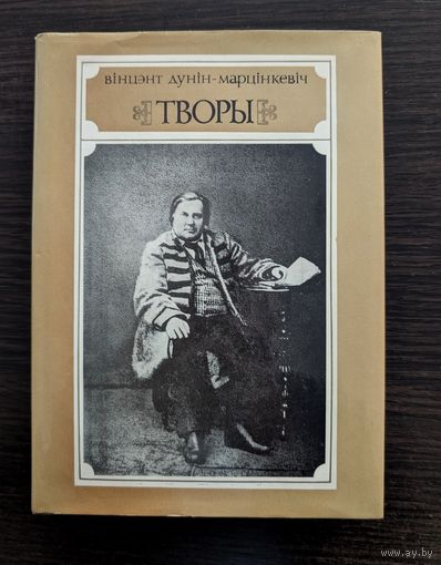 Творы | Дунін-Марцінкевіч | Мастак Савіч