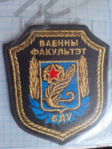 Шеврон Военный факультет БГУ вышитый