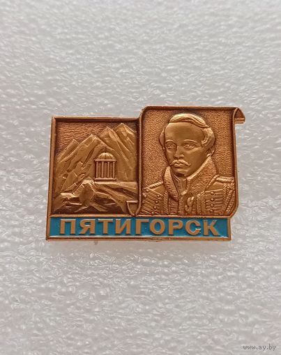 Пятигорск. Лермонтов. #-VI-01