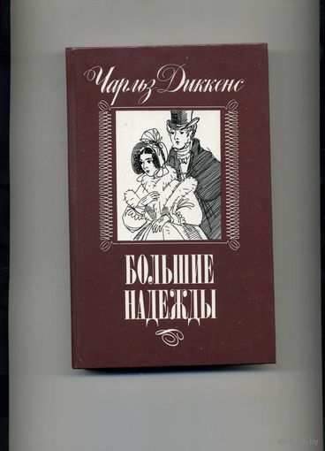Книга Большие надежды Диккенс Ч.