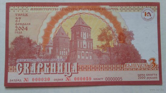 Лотерейный билет "Скарбница" 2004г.