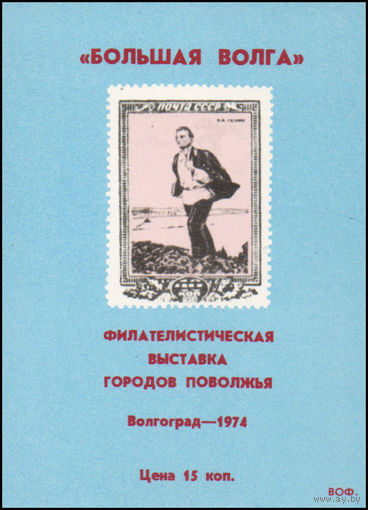 Сувенирный листок 1974 год
