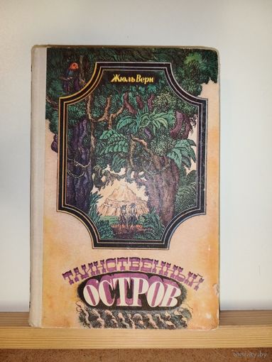 Таинственный остров