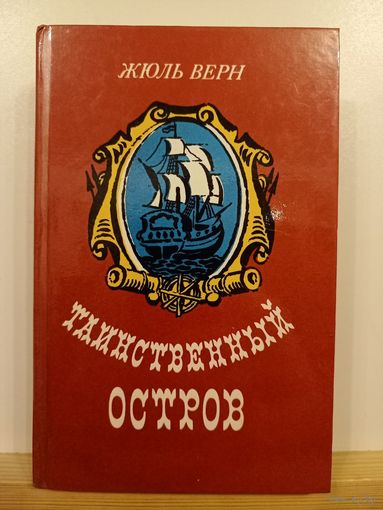 Таинственный остров