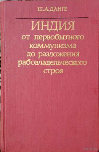 Шрапад Амрат Данге "Индия от первобытного коммунизма до разложения рабовладельческого строя"