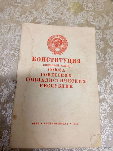 Конституция СССР 1941г\16д