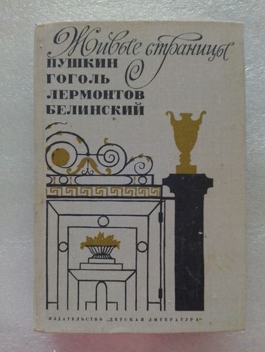 Живые страницы. Пушкин, Гоголь, Лермонтов, Белинский