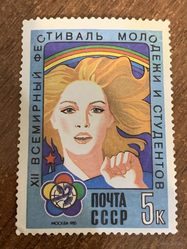 СССР 1985. Всемирный фестиваль молодежи Москва-85. Марка из серии