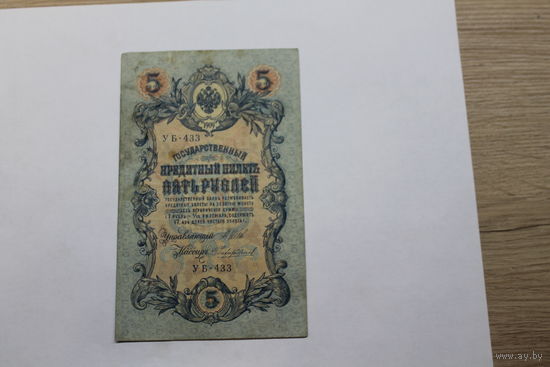 5 рублей 1909. Шипов/Чихиржин.Серия УБ-433. Возможен обмен на других управляющих/кассиров.