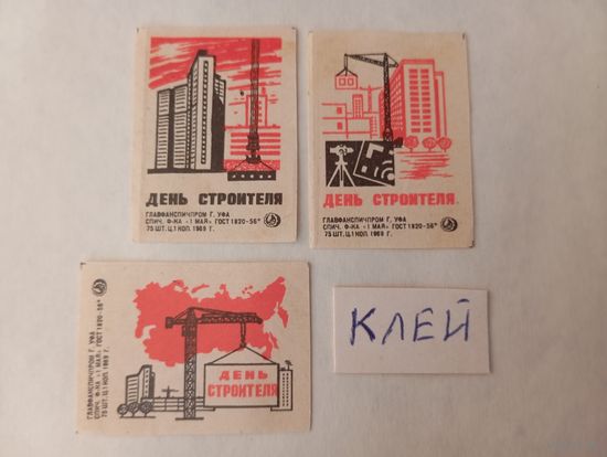 Спичечные этикетки. ф. 1 мая. День строителя. 1969 год