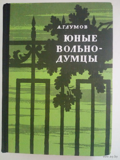 А. Глумов "Юные вольнодумцы"