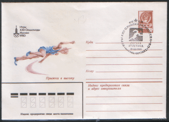 СПГ на ХМ конверте. ОИ-80. Легкая атлетика. Прыжки в высоту.