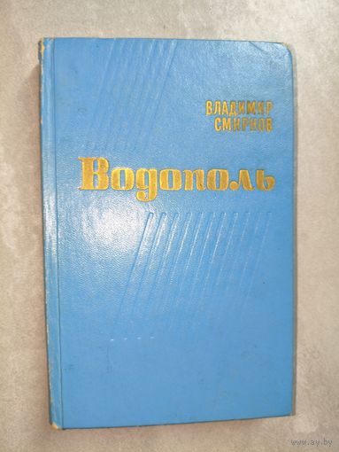 Владимир Смирнов "Водополь"