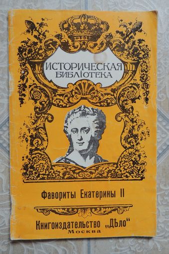 Книга "Фавориты Екатерины Второй", А.Савин, Москва, книгоиздательство "Дело", 1912 г., репринт