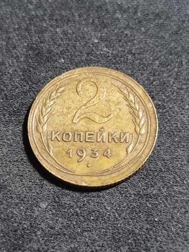 СССР 2 копейки 1934 #2