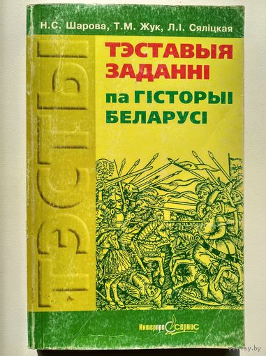 Тэставыя заданні па гісторыі Беларусі
