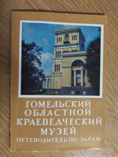 Гомельский областной краеведческий музей\04