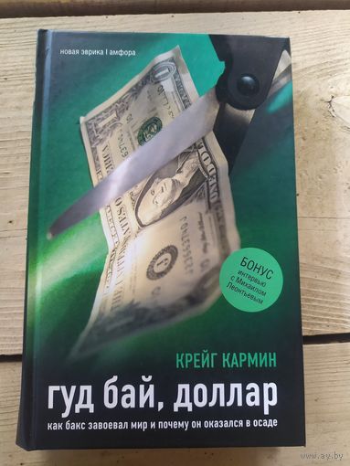 Гуд бай,Доллар.