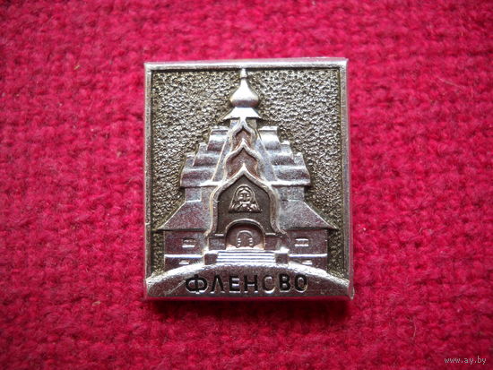 Фленово