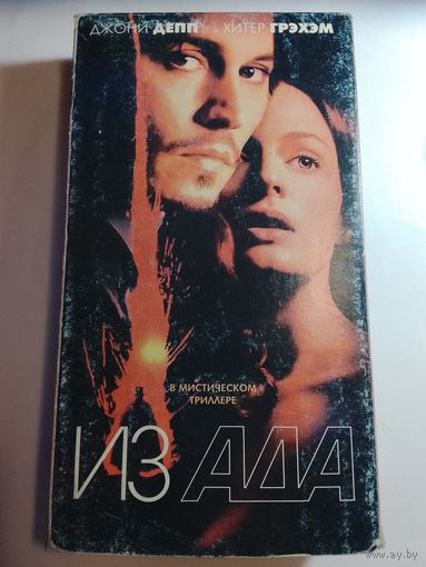 Из Ада / Видеокассета