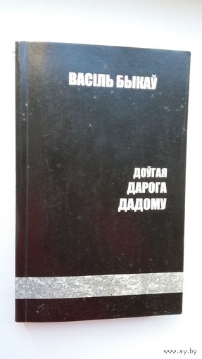Васіль Быкаў - Доўгая дарога дадому: успаміны