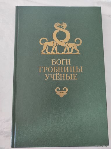 Керам К. "Боги, гробницы, учёные"