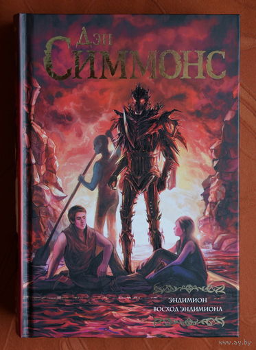 Дэн Симмонс - Эндимион. Восход Эндимиона