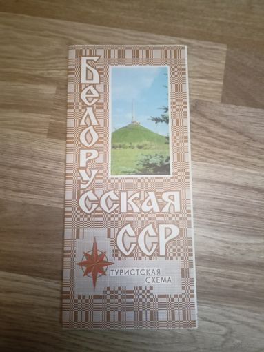Туристская схема "Белорусская ССР"