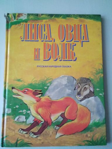 Лиса, овца и волк. Курица и петушок. Русские народные сказки.