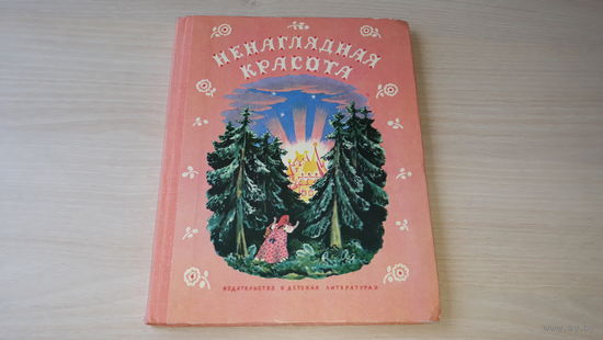 Ненаглядная красота - русские народные сказки рис. Конашевич 1980 - Летучий корабль, Иван-царевич и Серый волк, Марья Моревна, Финист ясен сокол, Семь Симеонов, Белая уточка и др. - с ударениями